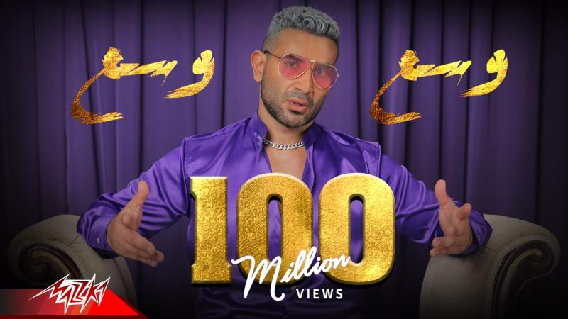 أحمد سعد يحتفل بـ100 مليون مشاهدة لأغنيته ”وسع وسع”