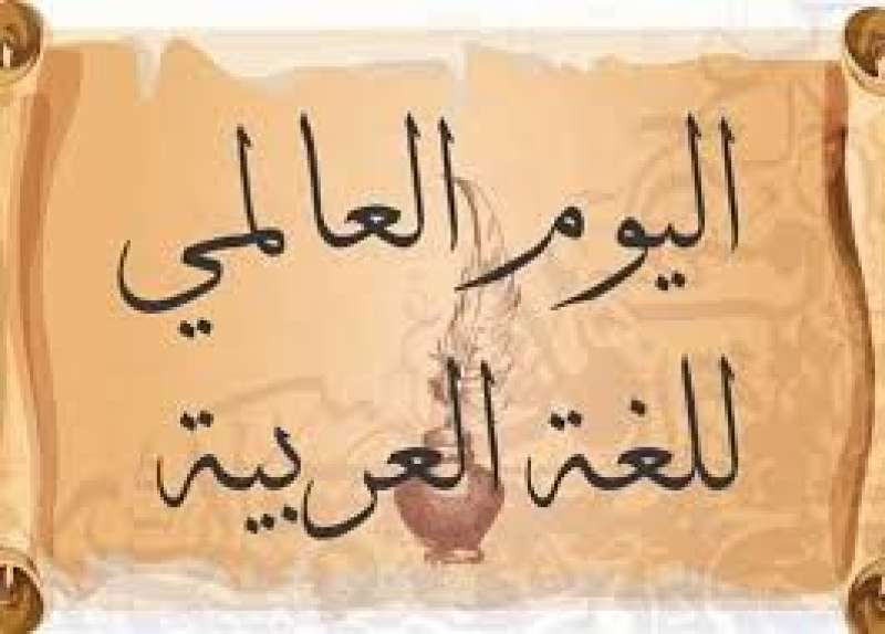 بشراكة سعودية مع اليونسكو.. انطلاق فعاليات اليوم العالمي للغة العربية في 16 ديسمبر الجاري