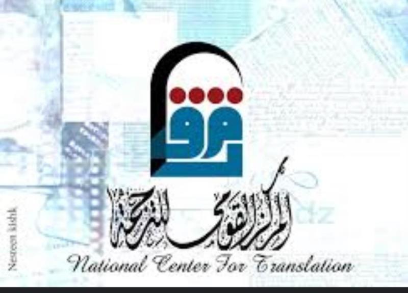 المركز القومي للترجمة يشارك بمعرض العراق الدولي للكتاب2022