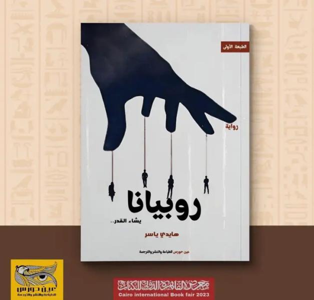 في ثاني تجربة لها.. «هايدي ياسر» تطرح رواية «روبيانا» بمعرض القاهرة الدولي للكتاب