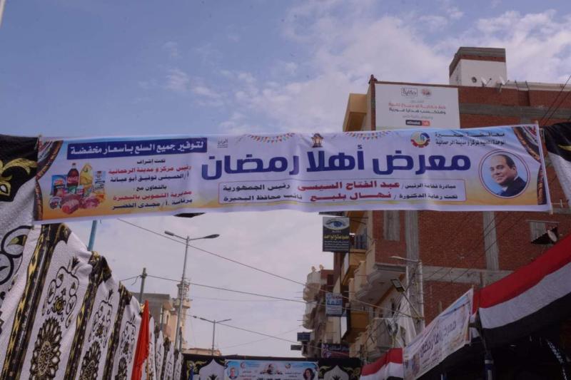 البحيرة: افتتاح معرض أهلا رمضان لبيع للسلع الغذائية  بمدينة الرحمانية