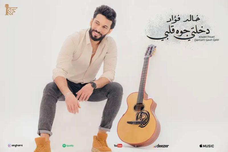 عازف الجيتار خالد فؤاد مطرب للمرة الأولى في دخلتي جوه قلبي