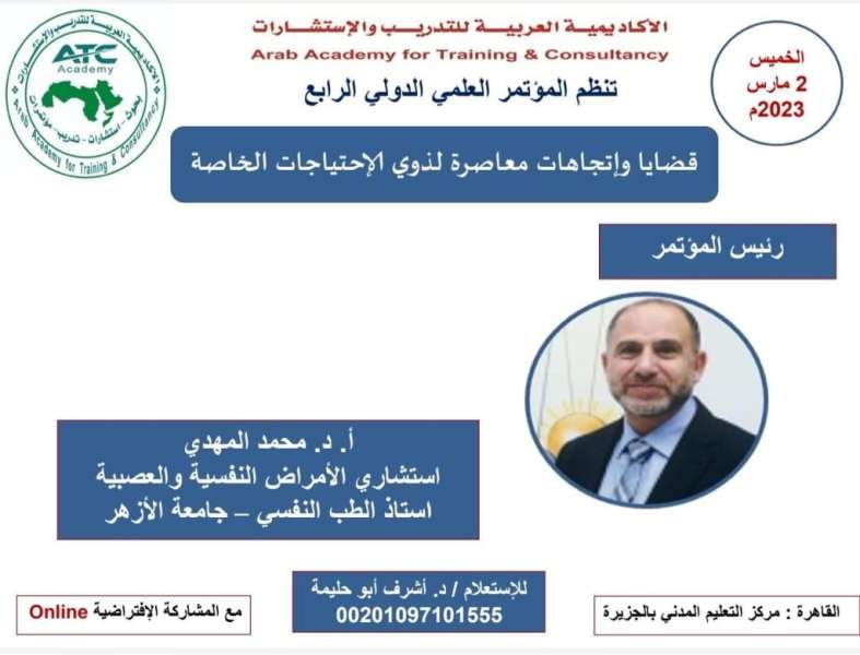 تحت شعار ”قادرون باختلاف”..الأكاديمية العربية للتدريب تنظم مؤتمرها الدولي الرابع