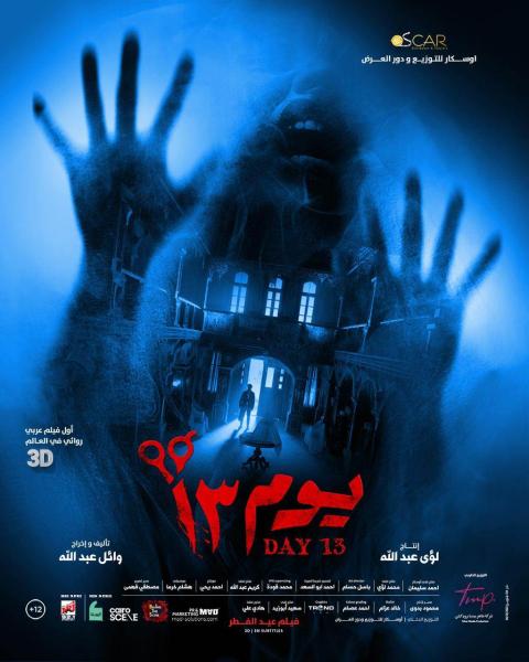 أول فيلم 3D عربي.. أوسكار تطلق البوستر التشويقي لفيلم يوم 13