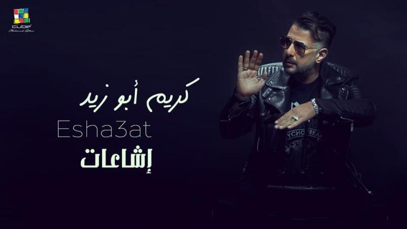 كريم أبو زيد يتصدر التريند بعد طرح أغنيته ”إشاعات”