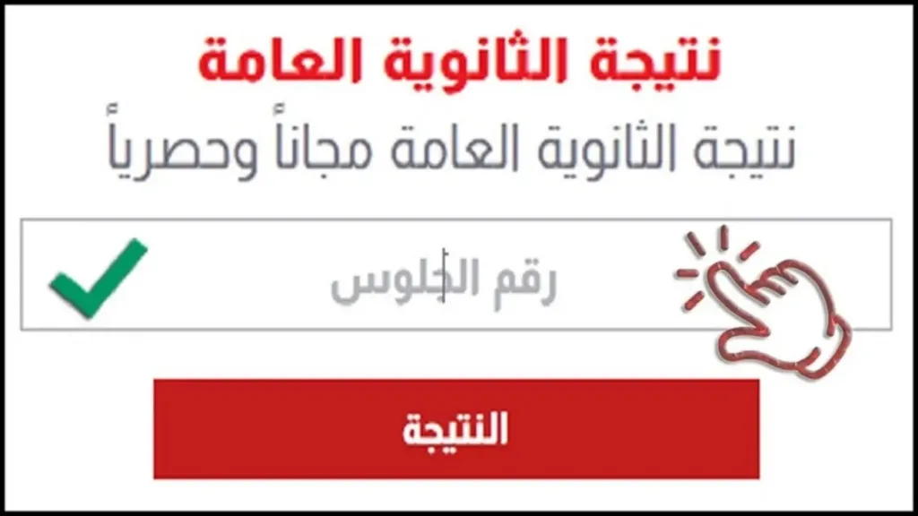 نتيجة الثانوية العامة 2026