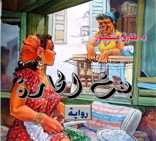 6 سبتمبر.. ندوة مناقشة رواية بنت الحارة في بيت السناري