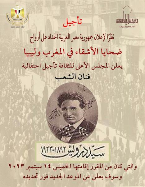 تأجيل الأمسية الثقافية للاحتفال «بمئوية رحيل فنان الشعب.. سيد درويش» بالأعلى للثقافة