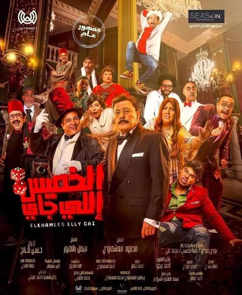 رغم ظروف العرض الصعبة..  ”الخميس اللي جاي” يحقق مليونه الأول في ٦ أيام