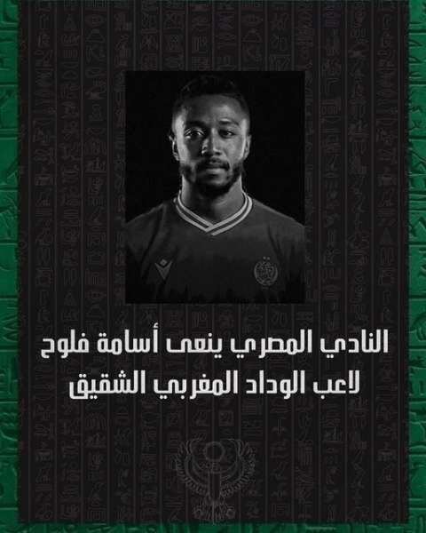 المصري ينعى لاعب الوداد المغربي