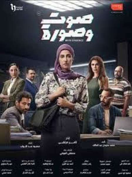 تفاصيل الحلقه 16 من مسلسل صوت وصورة