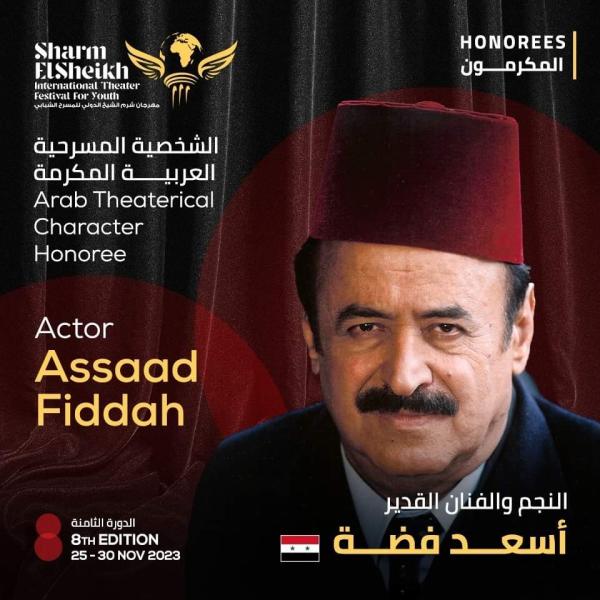 أسعد فضة الشخصية العربية المكرمة بمهرجان شرم الشيخ الدولي للمسرح الشبابي