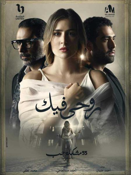 حكاية ”روحي فيك” تتصدر تريند ”جوجل”بعد عرض الحلقة الثانية