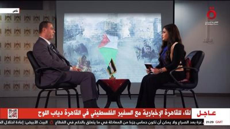 السفير الفلسطيني: مصر تريد حل القضية الفلسطينية على هذا الأساس