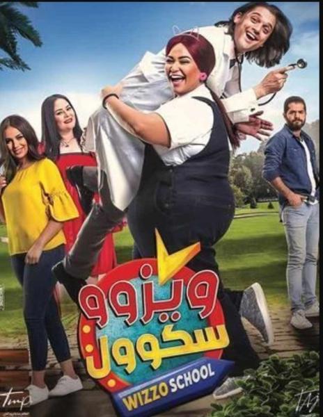 لأول مرة.. ”ويزو سكول” الليلة على أفلام ART