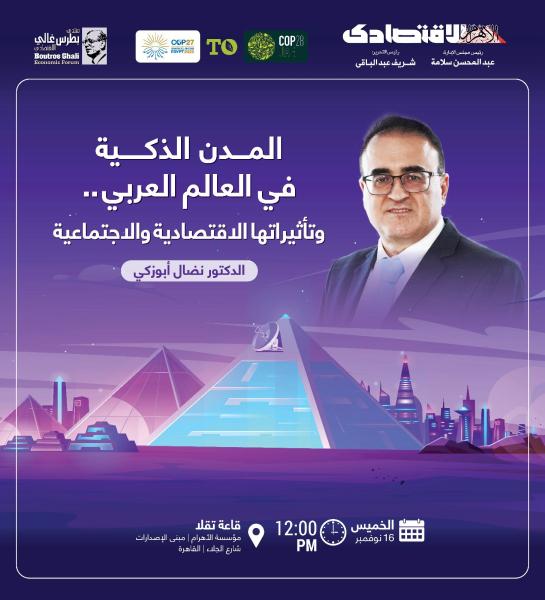 نضال أبوزكي يناقش في القاهرة كتابه ”المدن الذكية في العالم العربي وتأثيراتها الاقتصادية والاجتماعية”
