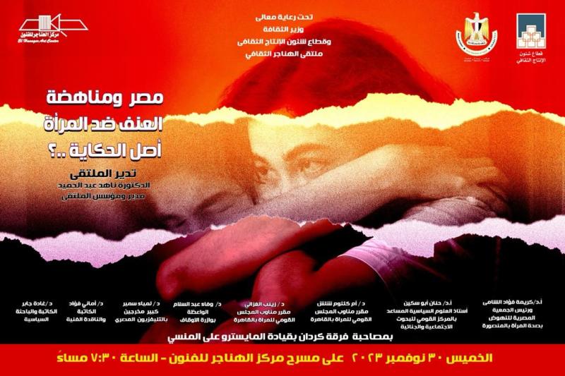 غدا.. مناقشة ”مصر ومناهضة العنف ضد المرأة” بملتقى الهناجر الثقافى