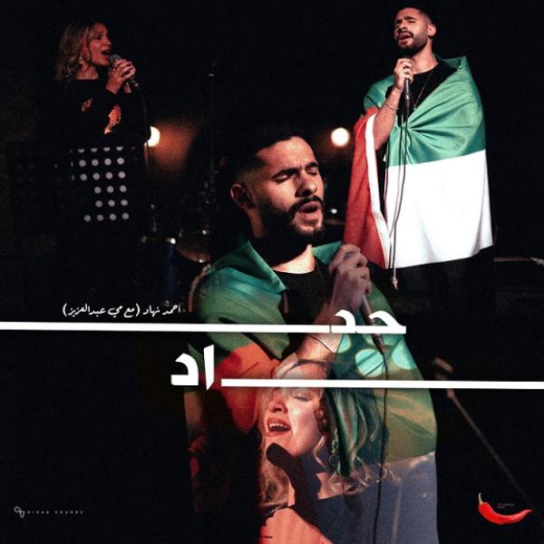 دعما للشعب الفلسطيني.. أحمد نهاد ومي عبدالعزيز يقدمان أغنية «حداد»