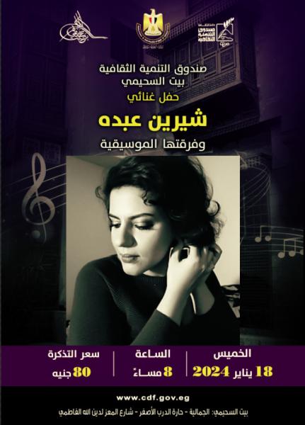 ”شيرين عبده” وفرقتها الموسيقية في السحيمي