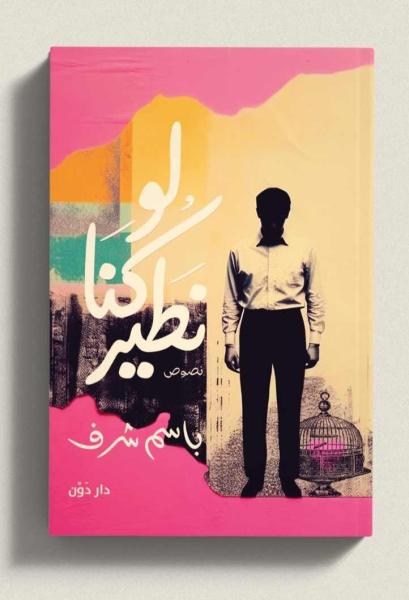 الكتاب السادس السيناريست باسم شرف يصدر حديثا ضمن فعاليات معرض القاهرة الدولي للكتاب