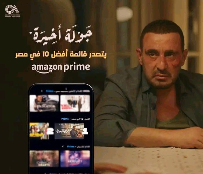 ”جولة أخيرة”.. يتصدر قائمة أفضل 10 حلقات فى مصر على بريم فيديو