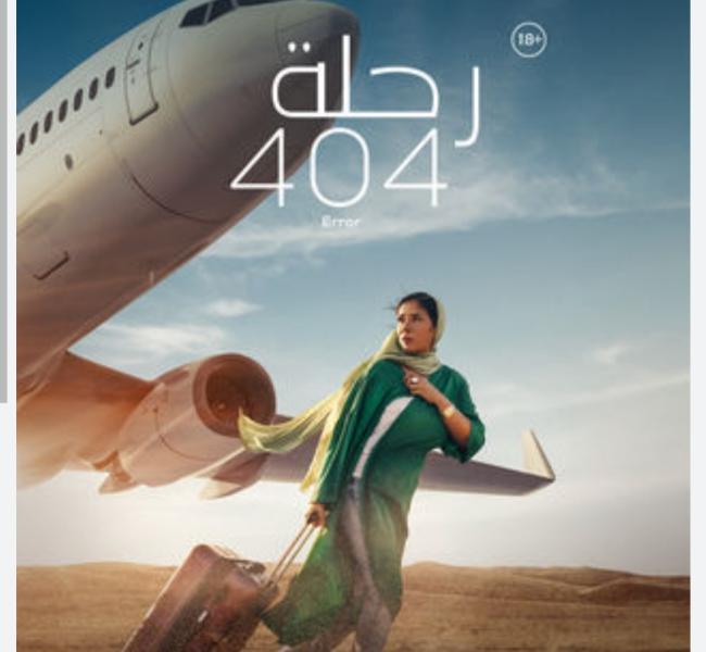 إيرادات فيلم ”رحلة 404” لـ منى زكي تتجاوز الـ8 ملايين جنيه