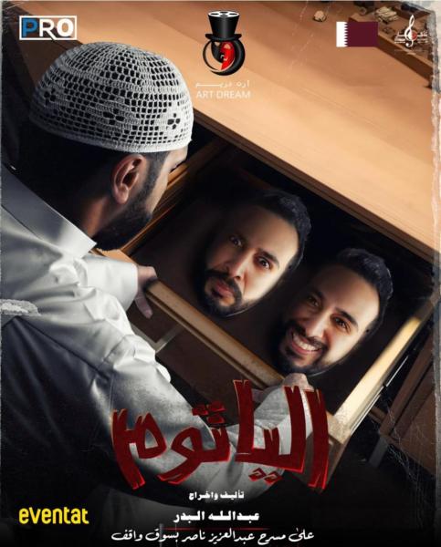 15 فبراير.. موعد انطلاق مسرحية الرعب الفكاهية «الياثوم» في قطر