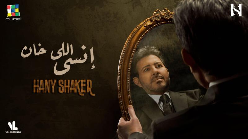 بالفيديو .... هاني شاكر يطرح أحدث أغانيه ”إنسي اللي خان” وتفاعل رواد السوشيال ميديا