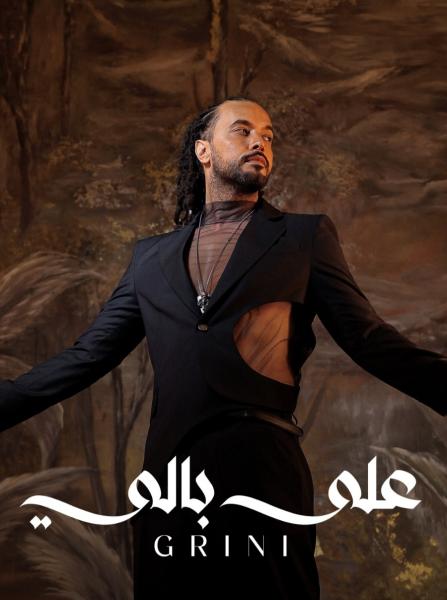 عبد الفتاح الجريني يطرح أحدث أغانيه على بالي.. وتتصدر التريند