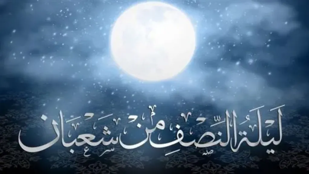 ليلة النصف من شعبان
