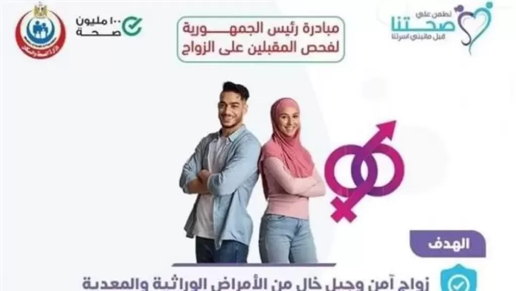 مبادرة المقبلين على الزواج.. «الصحة» تكشف موقف من سبق لهم الزواج