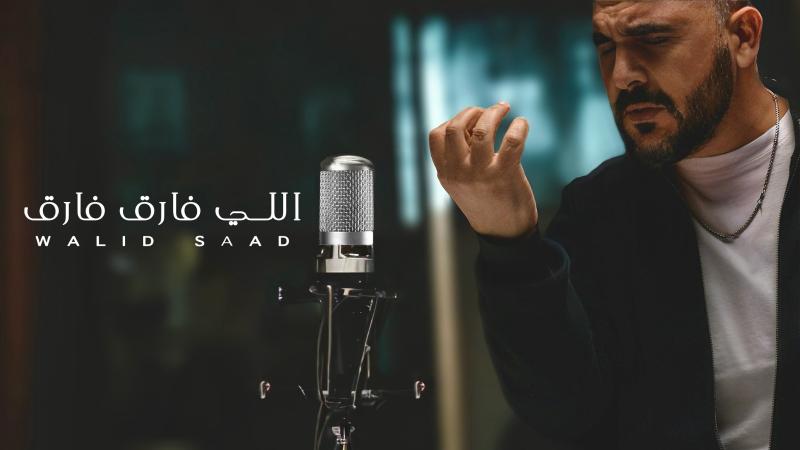 أغنية ”اللى فارق فارق” لـ وليد سعد تتدخل في قائمة التريندات