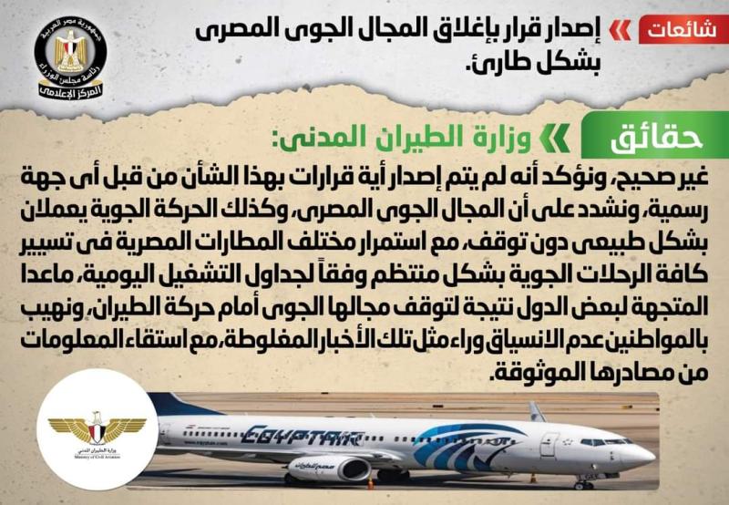 مجلس الوزراء ينفي شائعة إصدار قرار بإغلاق المجال الجوي المصري بشكل طارئ