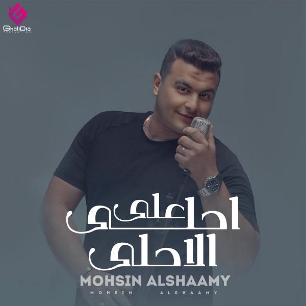 ”أحلي ع الأحلى”  محسن الشامى يقترب من 100000 مشاهده بعد يومين من طرحه
