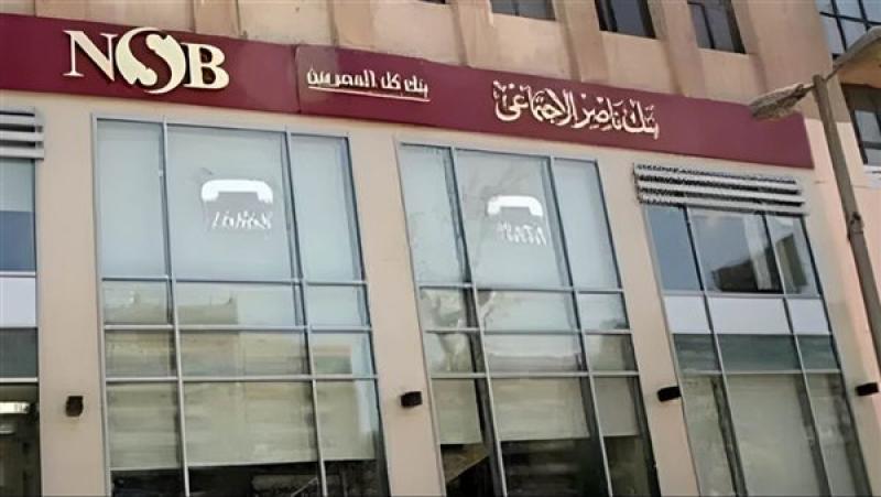 بنك ناصر يتيح تمويلات شخصية لموظفي البنوك والقطاع الخاص.. الشروط والأوراق المطلوبة