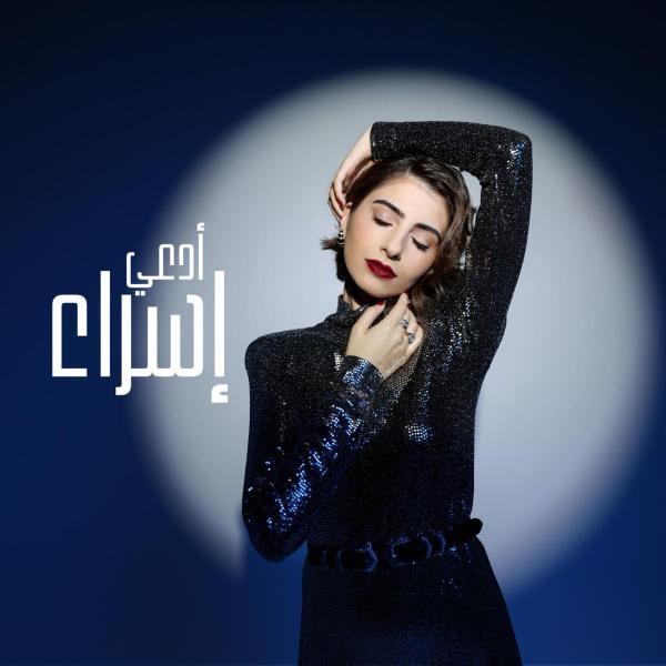 إسراء تطلق أولى أغنياتها ”أدعي” من دبي