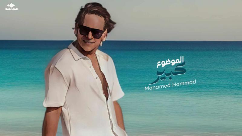 محمد حمّاد يجهز مفاجأة جديدة بعد نجاح أغنية ”الموضوع كبير”