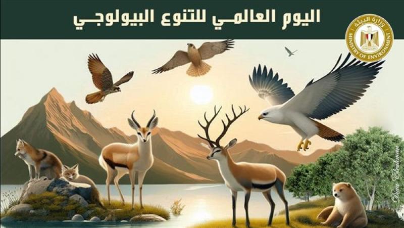تحت شعار «كن جزءًا من الخطة».. مصر تشارك العالم الاحتفال باليوم الدولي للتنوع البيولوجي