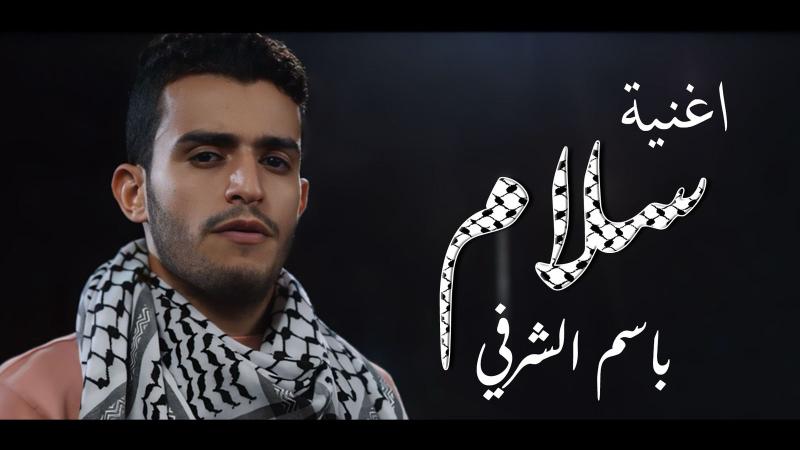 باسم الشرفي يعكس آلام الوطن العربي في أغنيته عن فلسطين سلام