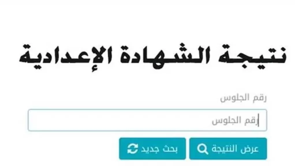 خطوات التظلم على نتيجة الشهادة الإعدادية الترم الثانى 2025 فى الجيزة