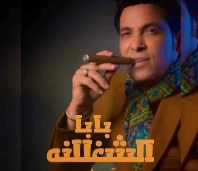 سعد الصغير يطرح أحدث أغانيه بعنوان ”بابا الشغلانة”.. فيديو