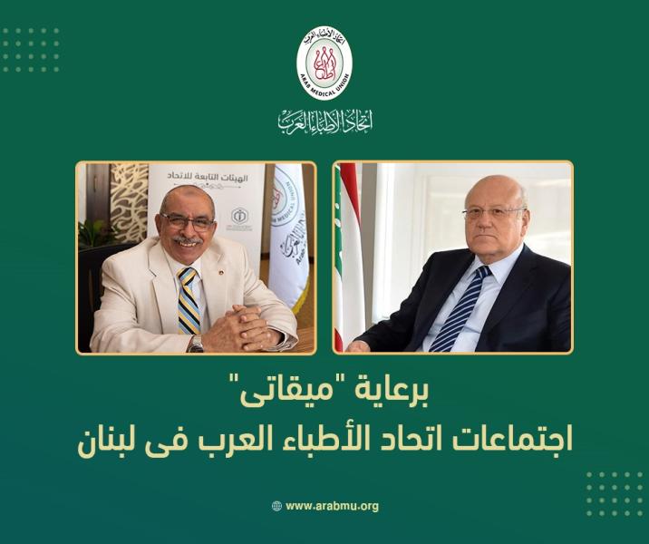 ”الأطباء العرب”: اجتماعات الأمانة العامة والمجلس الأعلي اليوم بلبنان برعاية رئيس مجلس الوزراء
