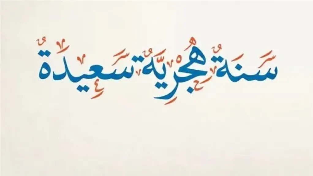 رأس السنة الهجرية
