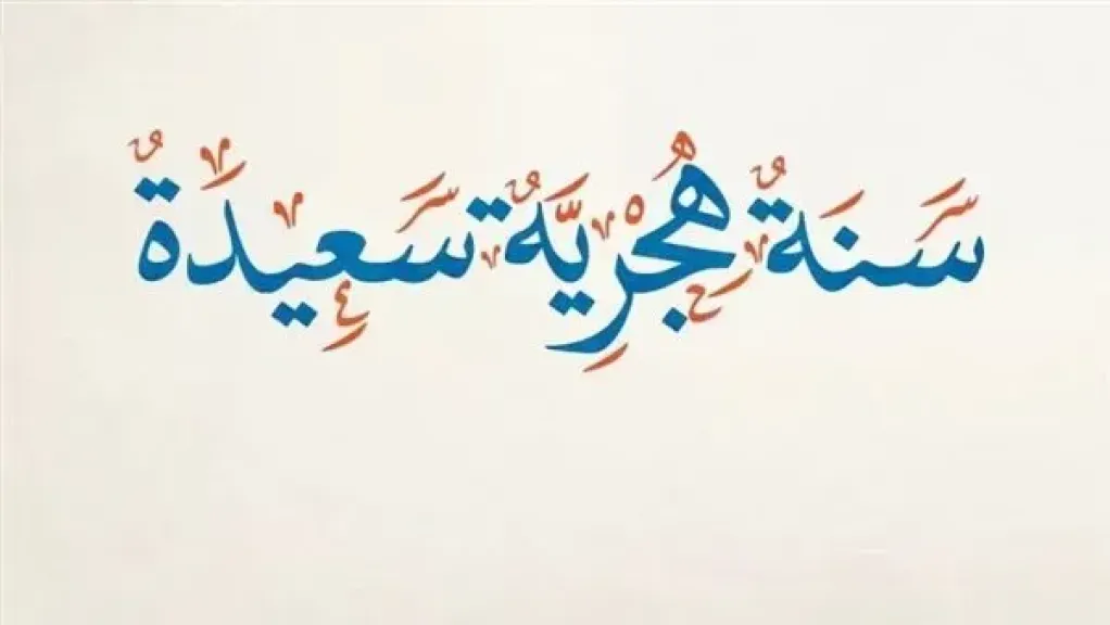 رأس السنة الهجرية