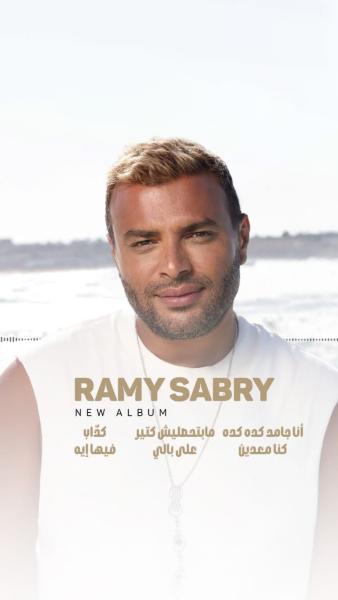 رامي صبري يكشف عن أسماء أغنيات ألبومه الجديد ”أنا جامد كده كده”