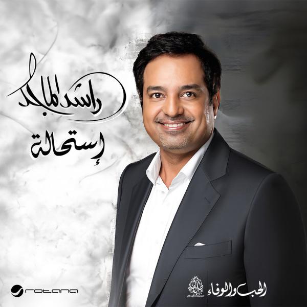 راشد الماجد يستعد لطرح ألبومه الجديد ”استحالة” بتوقيع الموسيقار طلال