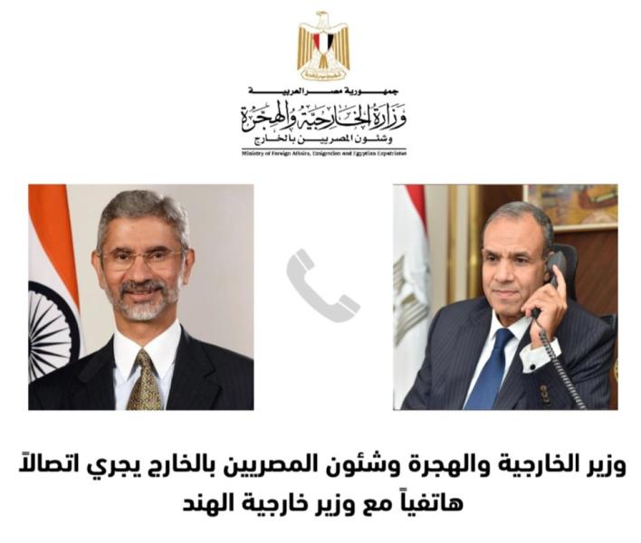 وزير الخارجية والهجرة وشئون المصريين بالخارج يجرى اتصالاً هاتفياً مع نظيره الهندي
