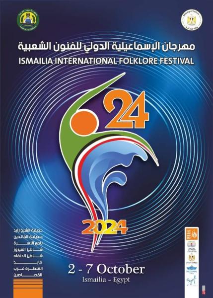 22 فرقة مصرية وأجنبية.. تفاصيل عروض مهرجان الإسماعيلية الدولي للفنون الشعبية