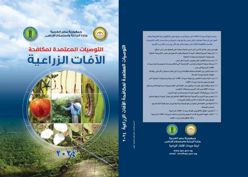 الزراعة تصدر طبعة جديدة من كتاب التوصيات المعتمدة لمكافحة الآفات