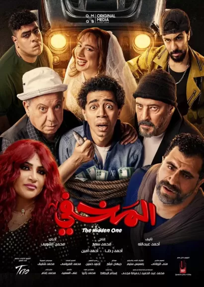 شاهد.. تريللر فيلم «المخفى» يتصدر تريند ”X” لعمرو عبد الجليل